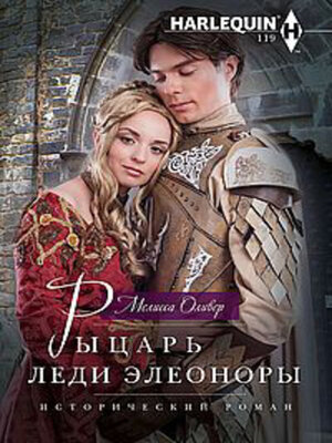 cover image of Рыцарь леди Элеоноры